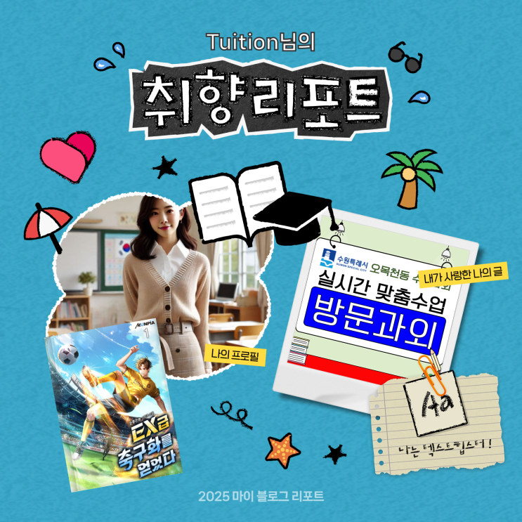  [2025 마이 블로그 리포트] 데이터로 채워보는 내 블로그 취향 리포트