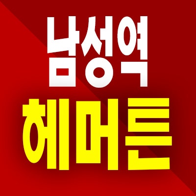  남성역 헤머튼 아파트 분양가 동작 사당동 지역주택조합 공급정보