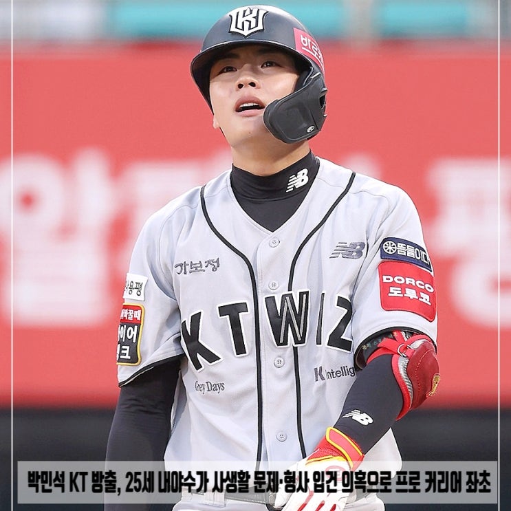  박민석 KT 방출, 25세 내야수가 사생활 문제·형사 입건 의혹으로 프로 커리어 좌초