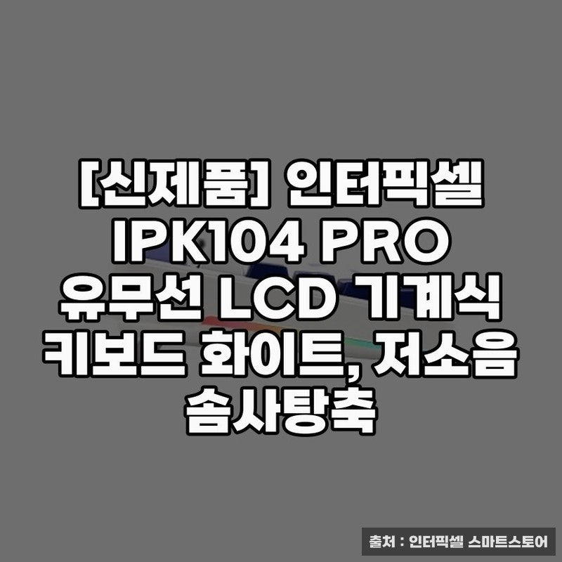 인터픽셀 IPK104 PRO 유무선 키보드 사용기