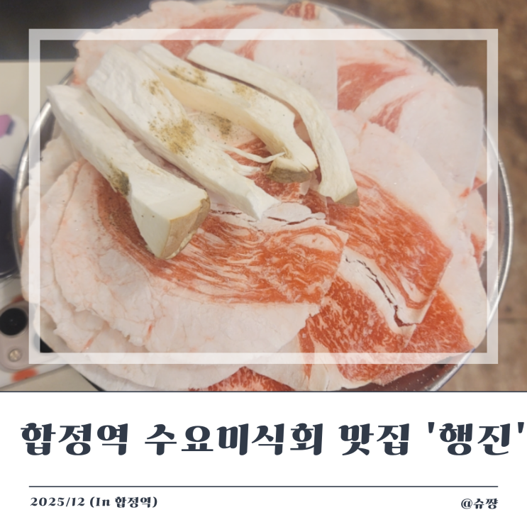  [합정역 맛집] 차돌박이, 냉동 삼겹살, 와인이 맛있는 마포구 수요미식회 맛집 '행진'