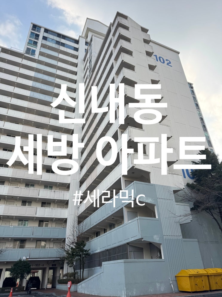  중랑구 신내동 세방아파트 탄성코트 세라믹 시공(달빛탄성)