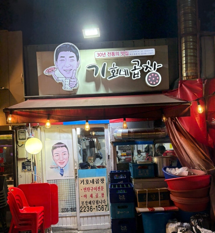기호네곱창 신당점 사진 1