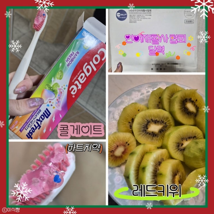  콜게이트 치약 후기 ｜ 키위와 2026년도 달력