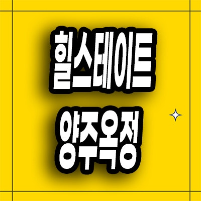  힐스테이트 양주옥정 타운하우스 조건변경 옥정동 현대건설 분양가