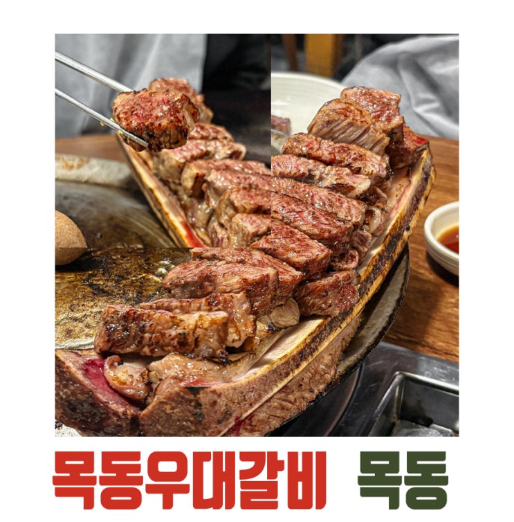 [목동] 염창역 우대갈비맛집, 제대로 즐긴 목동우대갈비 찐 후기