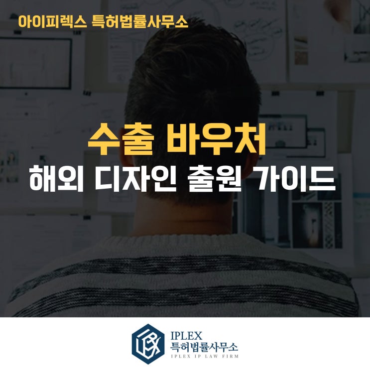  해외 디자인 보호, 수출바우처 및 아이피렉스 특허법률사무소와 함께 똑똑하게 준비하세요