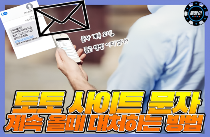  온라인 토토 홍보 문자가 계속 올 때는?