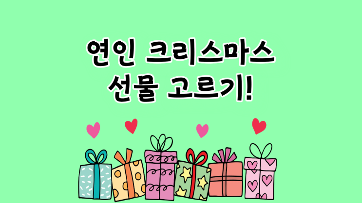  연인 크리스마스 선물 기억에 남는 핸드폰 고르기