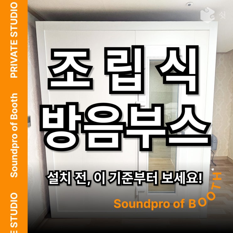  조립식 방음부스, 집에서 쓰려는 분들이 꼭 알아야 할 기준