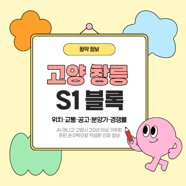   고양창릉 S-01 S1 블록 입지 분석: 2026년 3월 본청약 정보