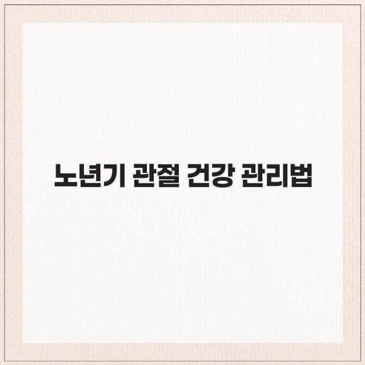  노년기 관절 건강 관리법