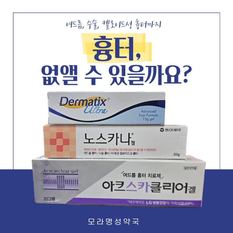 더마틱스울트라겔 모라동약국 여드름 흉터 없앨 수 있을까? 아크스카클리어겔 가격 노스카....