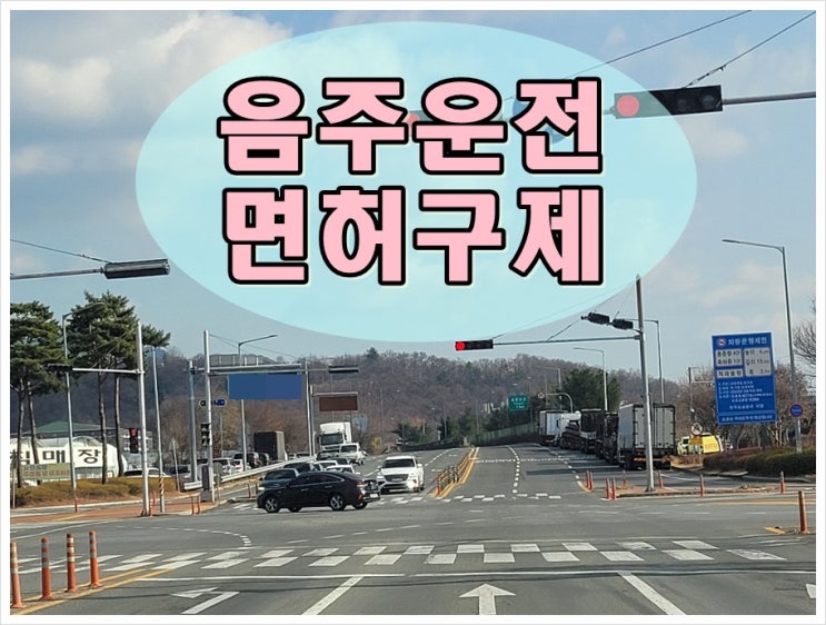  대전 음주운전 행정사 상담 왜 필요할까요?