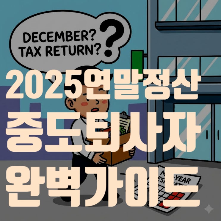  2025 중도 퇴사자 연말정산: 기본공제만 적용됐다면? 5월 환급 필승법