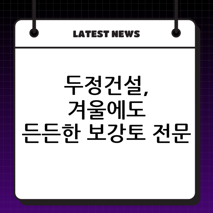  백사면 신둔면 두정건설 보강토 전문, 겨울철에도 든든한 보강토옹벽 시공!