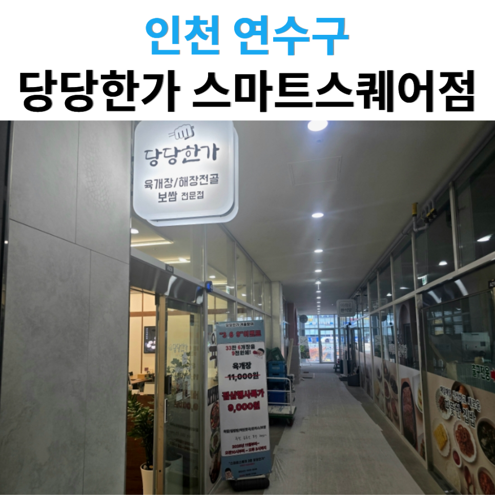 당당한가 스마트스퀘어점 사진 1