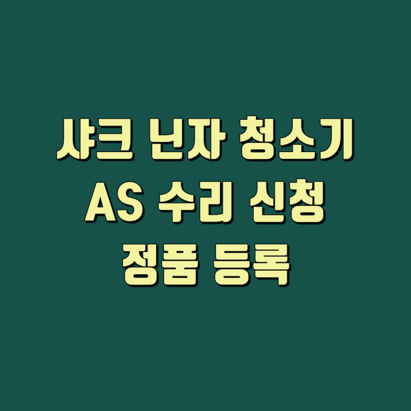 샤크 닌자 청소기 AS 수리 신청 및 고객센터 정보 정품 등록