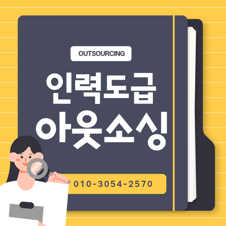  세종 인력도급 파견 채용대행 아웃소싱 전문 업체가 현장을 바꾼다