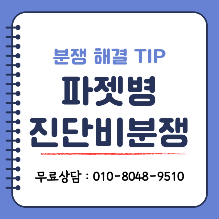  유방 파제트병(D05, C44) 진단 보험금 청구 모르면 반도 못 받습니다!