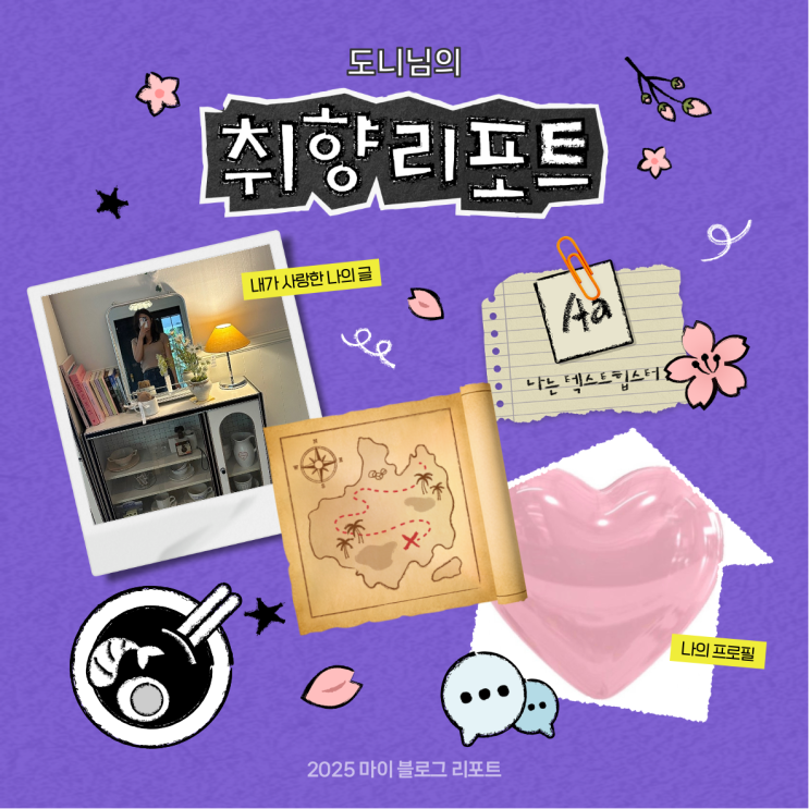  [2025 마이 블로그 리포트] 데이터로 채워보는 내 블로그 취향 리포트