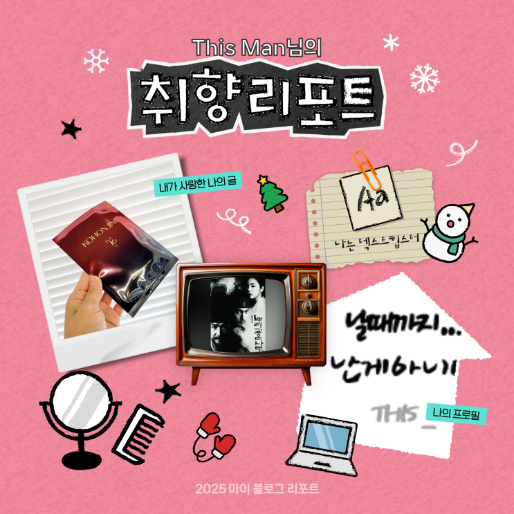  [2025 마이 블로그 리포트] 데이터로 채워보는 내 블로그 취향 리포트