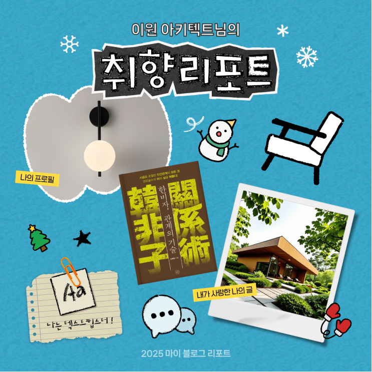  [2025 마이 블로그 리포트] 데이터로 채워보는 내 블로그 취향 리포트
