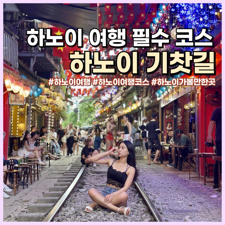 베트남 하노이 기찻길 카페, 기차 시간표, 주의 사항 리얼 후기