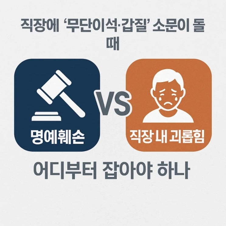  직장에 ‘무단이석·갑질’ 소문이 돌 때 명예훼손 vs 직장 내 괴롭힘, 어디부터 잡아야 하나