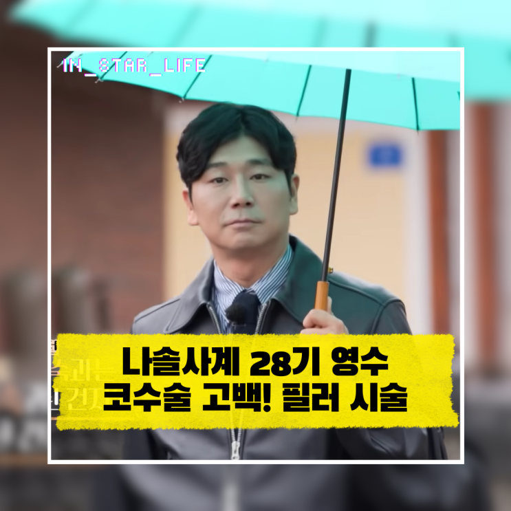  나솔사계 28기 영수 코수술 고백! 필러 시술