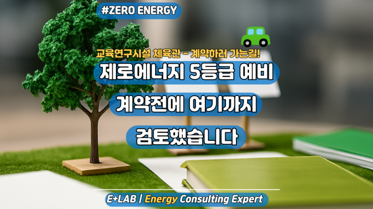  제로에너지 5등급 예비인증, 계약전에 여기까지 검토했습니다.