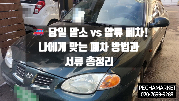   당일 말소 vs 압류 폐차! 나에게 맞는 폐차 방법과 서류 총정리 (ft. 24시간 내 해결 꿀팁)