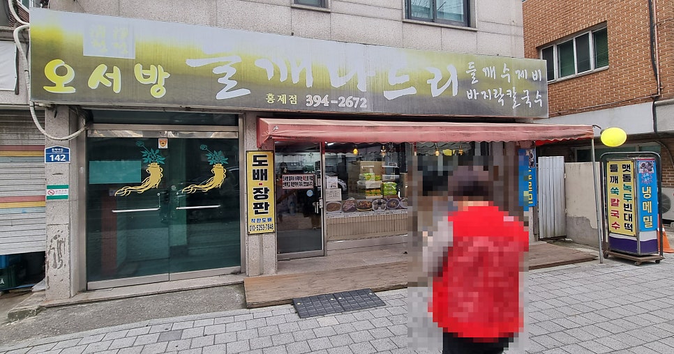 오서방들깨나드리 홍제점 사진 1
