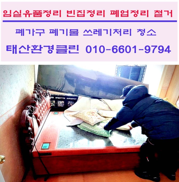  임실유품정리 업체 임실읍 주공아파트 빈집 만들기, 부모님 유품 및 가정폐기물 수거 처리까지 완벽 해결