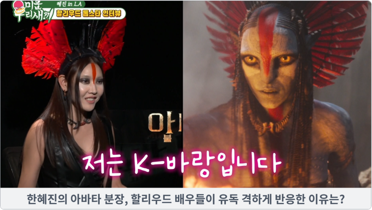 한혜진의 아바타 분장, 할리우드 배우들이 유독 격하게 반응한 이유는?