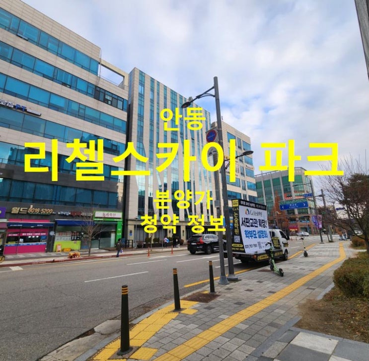  안동 리첼스카이 파크 분양가 및 청약 정보