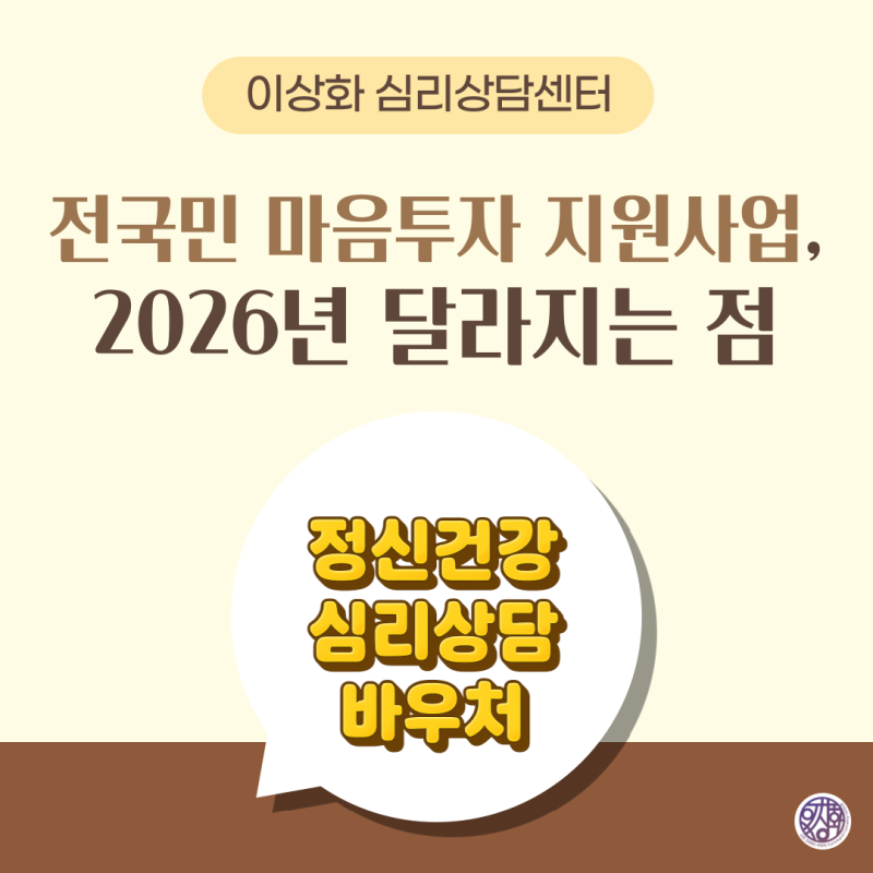 [강남 무료 심리상담] 2026년 정신건강 심리상담바우처 신청 안내 (전국민 마음투자 지원사업)