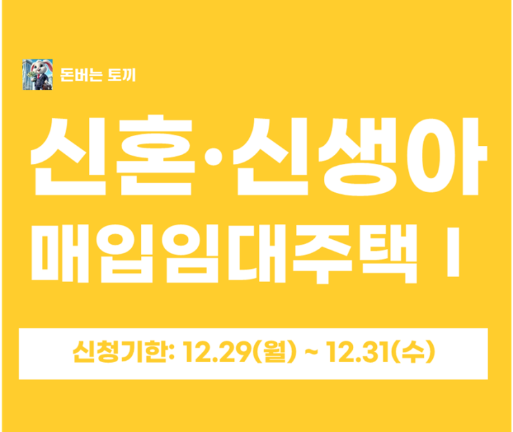  2025 LH 서울 신혼·신생아 매입임대Ⅰ 4차 모집공고 총정리｜신청 12/29~12/31