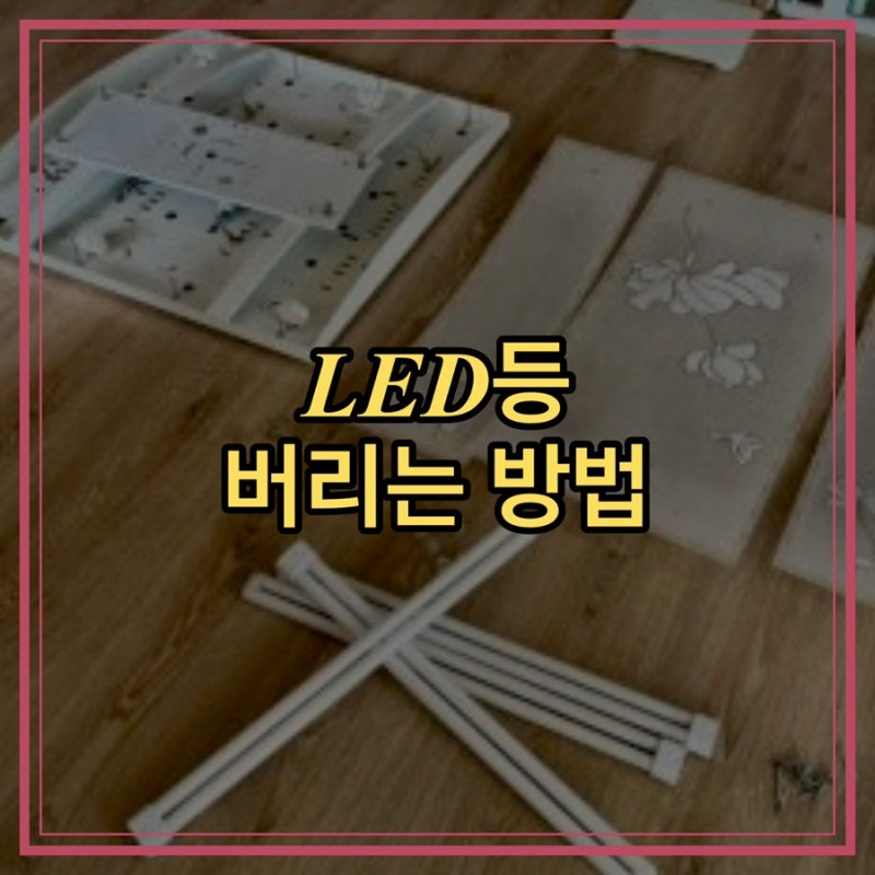 LED등 버리는 방법 전등 분리 배출 공식 알아봐요