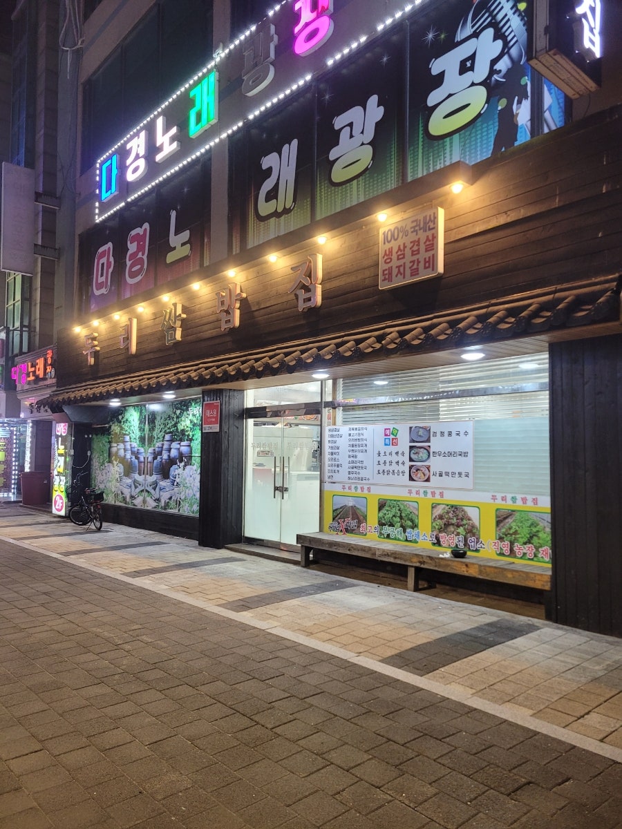 두리쌈밥집 사진 5
