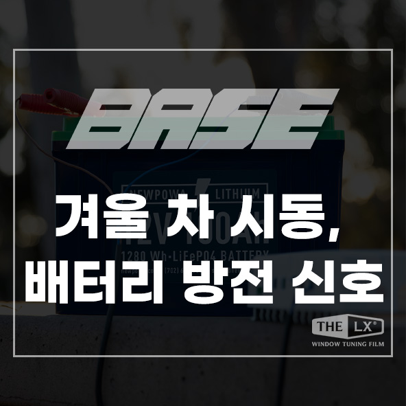  겨울 차 시동, 배터리 방전 신호부터 꼭 확인하세요