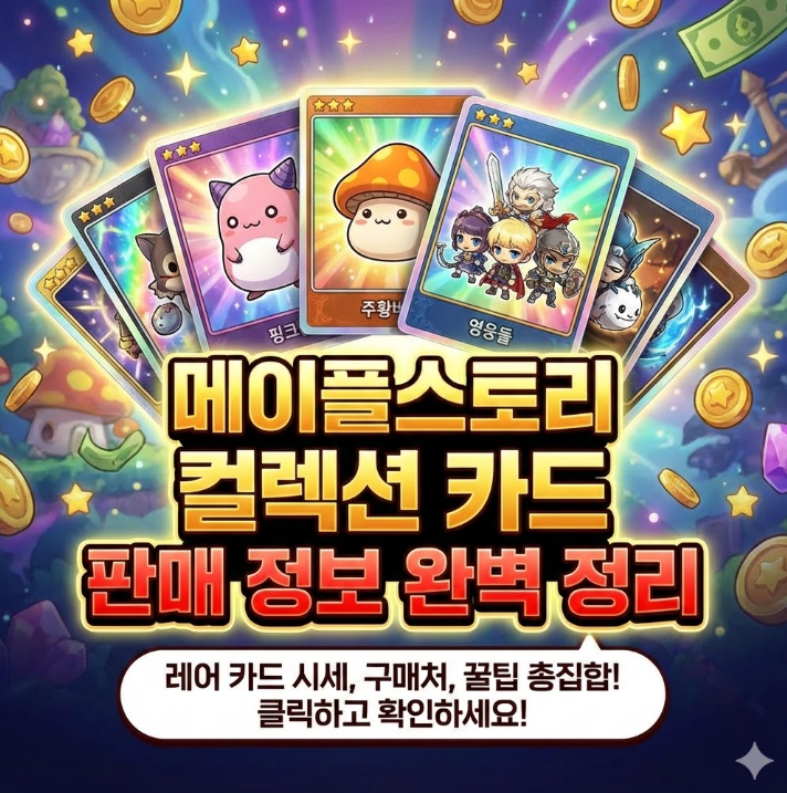  매이플스토리 컬렉션 카드 판매 정보 완벽 정리 구매꿀