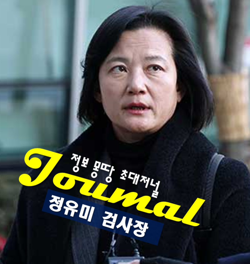 정유미 검사장 프로필, 나이 고향 학력