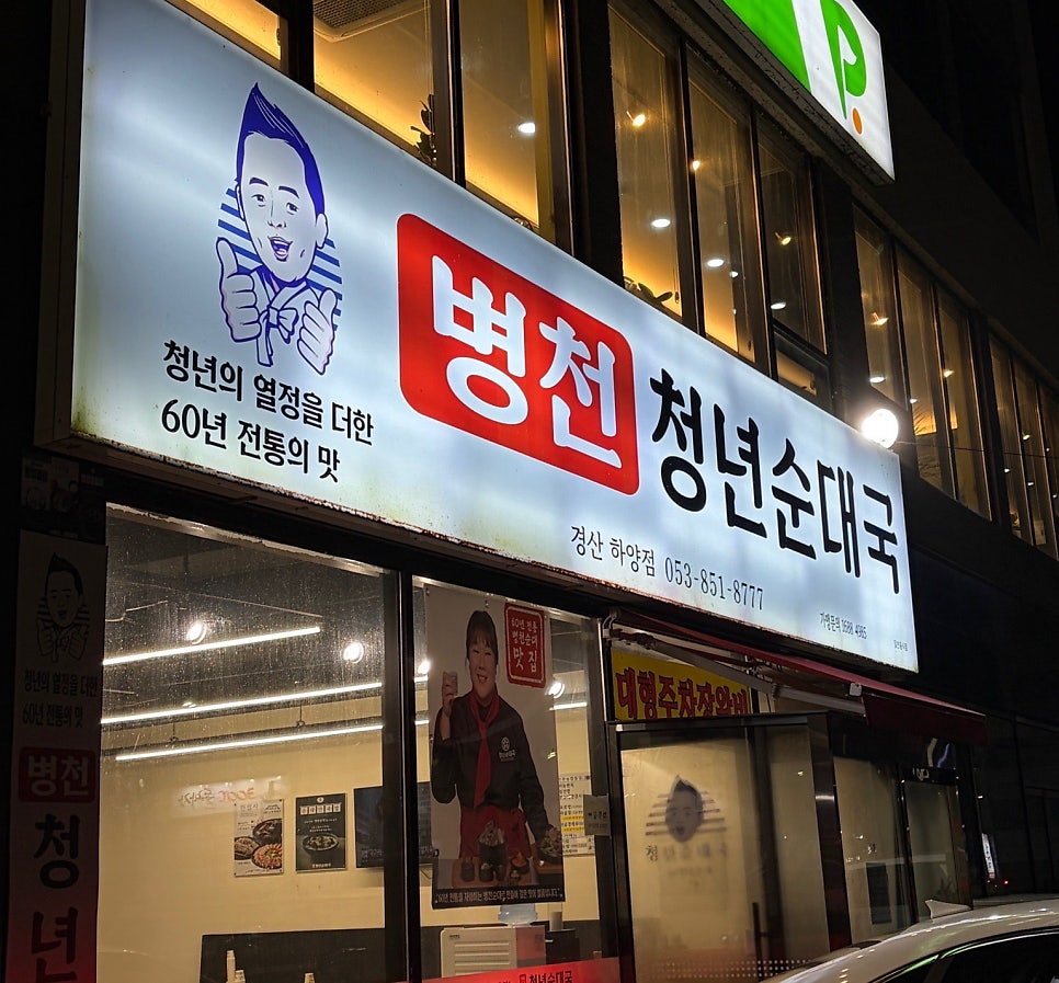 병천청년순대국 하양점 사진 2