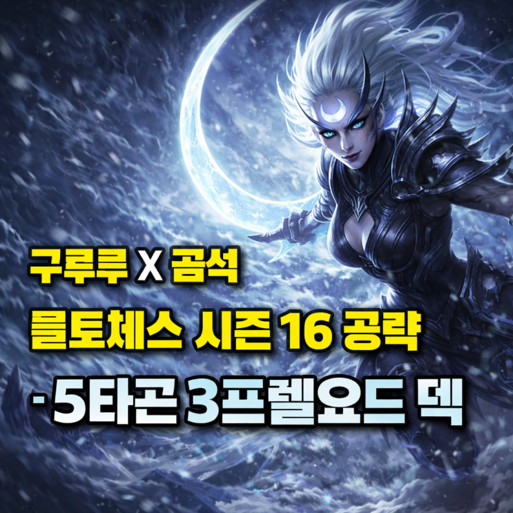 [시즌16] 롤토체스 시너지가이드 : 다이애나(5타곤 3 프렐요드) 덱