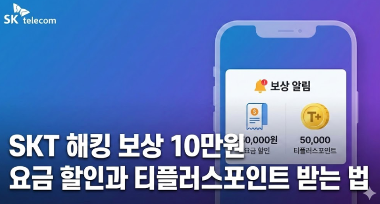  SKT 해킹 보상 10만원 권고! 요금 할인과 티플러스포인트 받는 법?