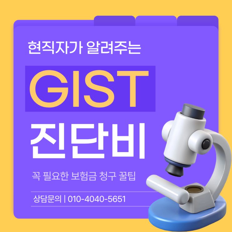  위장관기질종양 GIST 진단 시 암보험금은?