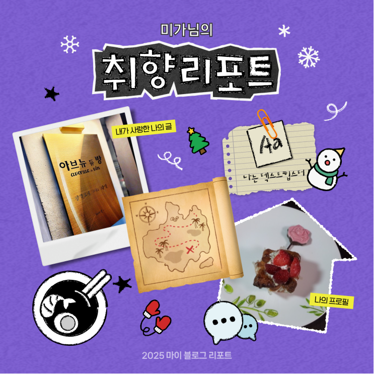  [2025 마이 블로그 리포트] 데이터로 채워보는 내 블로그 취향 리포트