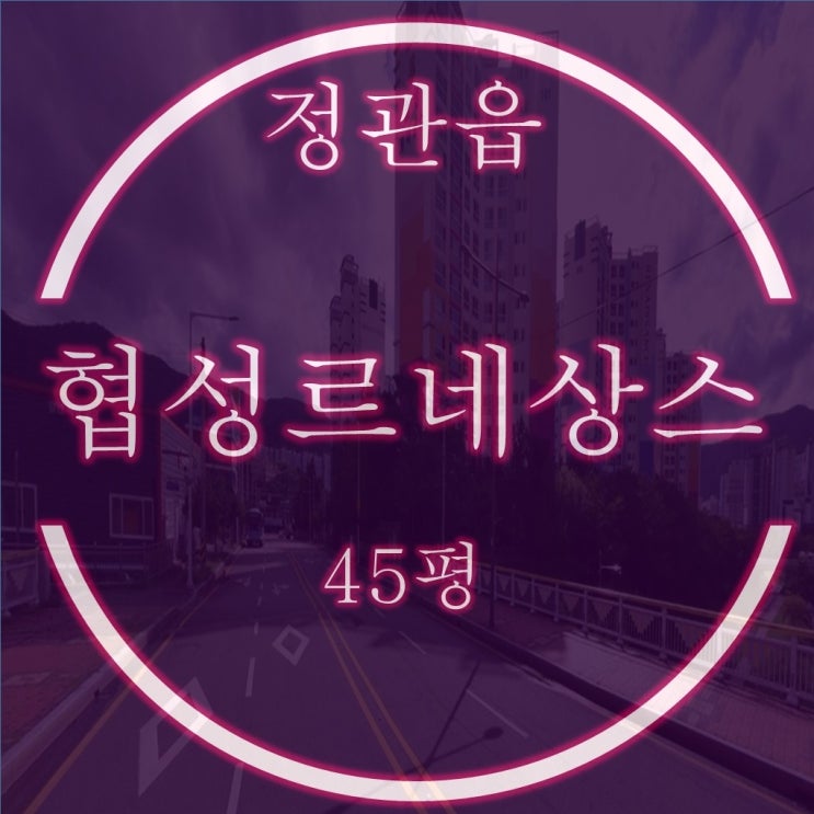  정관협성르네상스타운 45평 3억대 재경매 물건