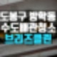 도봉구 방학동 보일러배관청소 수도배관청소 시공 후기 &ndash; 보이지 않는 배관 속이 문제!